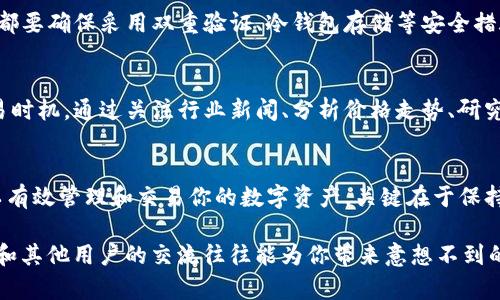 在使用imToken钱包时，如果你发现没有OTC（场外交易）功能，不用担心，这种情况是可以解决的。以下是一些可能的应对策略和替代方案，帮助你有效管理你的数字资产。

一、检查钱包版本
首先，确保你的imToken钱包已经更新到最新版本。开发者会定期推出新版本，以修复bug，并引入新功能。如果你使用的是旧版，可能会导致某些功能缺失。

二、了解OTC交易的基本概念
在深入解决方案之前，清楚地理解OTC交易的意义。OTC交易是指在交易所外进行的直接交易，通常不经过公共市场。对于需要大额购买或出售的人来说，这是一种避开市场波动的方式。

三、寻找替代平台
如果imToken钱包没有OTC功能，考虑利用其他平台，许多数字资产交易平台如Binance、Huobi等都提供OTC服务。这些平台通常会有专门的OTC界面，提供买家和卖家的匹配服务。

四、使用其他数字资产交易所
除了大型交易所，还有许多小型平台也提供OTC交易。你可以根据自己的需求，寻找一些可靠的小平台，确保交易的安全性和隐私性。同时，需要注意的是，选择交易平台时要关注其声誉、用户评价以及安全性。

五、参与社群交易
你还可以考虑加入某些数字货币的社群，很多社群都有成员提供OTC交易服务。在Telegram、Discord等社交平台上，有些用户会主动发布OTC交易的消息，主动联系并进行交易。

六、利用聊天工具进行交易
在没有OTC功能的前提下，可以直接通过社交软件与朋友或信任的人进行交易。例如，你可以通过WhatsApp、微信等工具直接联系买家或卖家，商定价格与数量。但请务必小心，以免遇到诈骗。

七、确认交易安全
以上的所有交易方式中，安全性是最重要的。无论是在平台上还是私下进行OTC交易，都要确保采用双重验证、冷钱包存储等安全措施，确保你的资产不会被盗取。

八、学习并提升自己市场分析能力
OTC市场的波动往往不易察觉，提升自己的市场分析能力，可以帮助你更好地把握交易时机。通过关注行业新闻、分析价格走势、研究市场动向，你将能在合适的时机进行交易，甚至可能接触到更具优势的OTC交易机会。

九、总结与展望
虽然imToken钱包没有提供OTC功能，但通过寻找其他平台或社群交易方式，同样可以有效管理和交易你的数字资产。关键在于保持警惕、提高自我保护意识，确保交易的顺利和安全。

如果你依然对具体流程或者选择有疑问，建议在相关论坛或社群中寻求建议与帮助，和其他用户的交流往往能为你带来意想不到的收获。