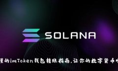 简单易懂的imToken钱包转账