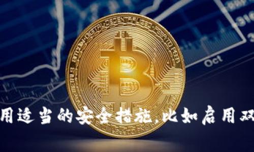 ImToken钱包是一款广受欢迎的数字货币钱包，用户可以在其中存储和管理多种加密货币。以下是一些可以在ImToken钱包中存储的常见币种：

### 1. 以太坊及其代币
ImToken钱包最初是以太坊（ETH）钱包，所以它可以存储所有基于以太坊网络的代币（ERC-20代币）。这包括但不限于：
- **USDT（泰达币）**：一种稳定币，广泛用于交易。
- **LINK（链环）**：提供链下数据给智能合约的去中心化预言机。
- **UNI（Uniswap代币）**：去中心化交易平台Uniswap的治理代币。
- **BAT（基本 Attention Token）**：用于数字广告的代币。
  
### 2. 比特币
ImToken在较新的版本中也兼容比特币（BTC），这意味着用户可以在钱包中安全存储和管理比特币。

### 3. 波场
波场（TRX）是一种流行的区块链平台，其代币也可以在ImToken钱包中找到。

### 4. 莱特币
莱特币（LTC）是一种广泛认可的数字货币，ImToken用户也可以存储。

### 5. 其他币种
ImToken还支持多种其他数字货币，如：
- **EOS**
- **XRP（瑞波币）**
- **ADA（卡尔达诺）**
- 以及许多其他的新兴币种。

### 总结
用户在选用ImToken钱包时，可以放心管理以上多种数字资产。为了获得最佳体验，确保你的应用程序保持更新，并采用适当的安全措施，比如启用双重验证和备份钱包信息。在选择存储和交易的币种时，建议详细了解每种币种的特点和风险，以做出明智的投资决策。