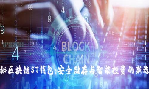 揭秘区块链ST钱包：安全储存与智能投资的新选择
