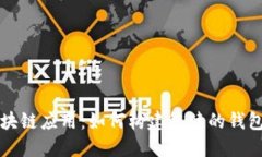 揭秘区块链应用：如何构