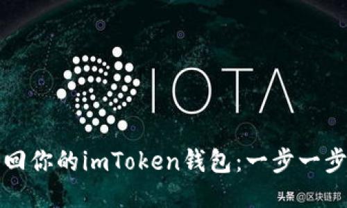 如何找回你的imToken钱包：一步一步的指南