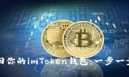如何找回你的imToken钱包：一步一步的指南