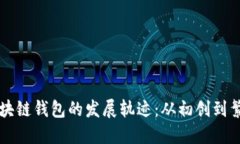 区块链钱包的发展轨迹：