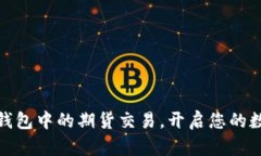 掌握imToken钱包中的期货交