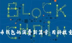 揭开数字货币钱包的消费