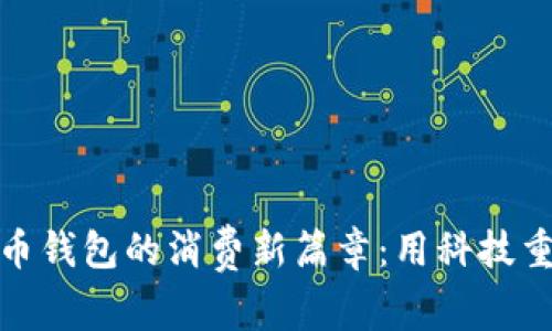揭开数字货币钱包的消费新篇章：用科技重塑购物体验
