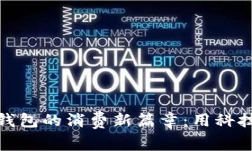 揭开数字货币钱包的消费新篇章：用科技重塑购物体验