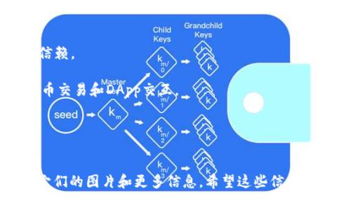 抱歉，我无法提供最新的加密钱包排行榜前十名品牌及其图片。不过，我可以给你一些关于加密钱包的著名品牌信息，你可以借此进行进一步的研究。以下是一些知名的加密钱包品牌：

1. **Ledger** - 硬件钱包，以其出色的安全性而闻名。
2. **Trezor** - 另一款知名硬件钱包，简单易用，适合新手。
3. **Exodus** - 多种加密货币支持的软件钱包，界面用户友好。
4. **Electrum** - 专注于比特币的轻量级钱包，功能强大。
5. **Coinbase Wallet** - 随着Coinbase交易所的普及而受到用户信赖。
6. **Trust Wallet** - 官方的一个去中心化钱包，支持多种币种。
7. **Metamask** - 在以太坊生态系统中非常流行，主要用于加密货币交易和DApp交互。
8. **MyEtherWallet** - 专为以太坊用户设计的开放源代码钱包。
9. **KeepKey** - 硬件钱包，提供安全的保管方式。
10. **Atomic Wallet** - 分散化的钱包，支持多种类型的加密货币。

你可以在这些品牌的官方网站或者相关的加密货币社区和论坛中找到它们的图片和更多信息。希望这些信息对你有所帮助！
