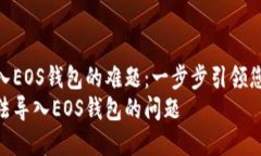 解决imToken无法导入EOS钱包