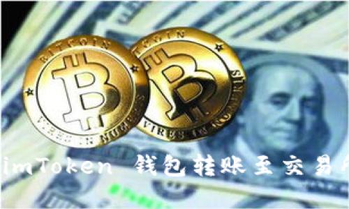 轻松掌握 imToken 钱包转账至交易所的每一步