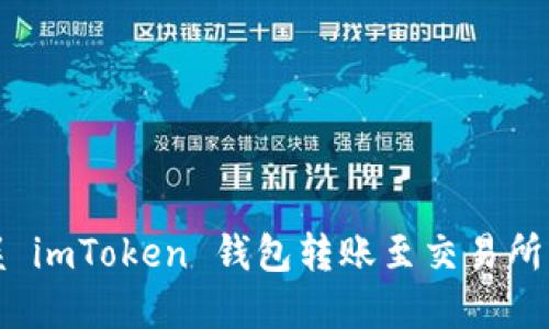 轻松掌握 imToken 钱包转账至交易所的每一步