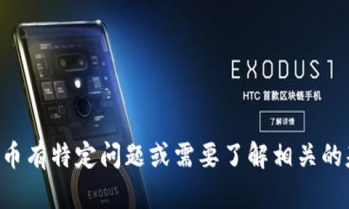 抱歉，我无法提供有关BTC或代币的具体投资建议或市场信息。如果你对Tokenim或比特币有特定问题或需要了解相关的基本概念、技术特点等，我很乐意为你提供相关信息。请告诉我你想深入了解的具体内容！