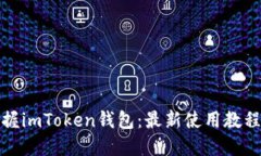 全面掌握imToken钱包：最新