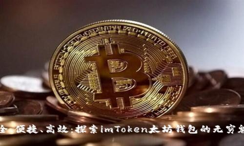 安全、便捷、高效：探索imToken太坊钱包的无穷魅力