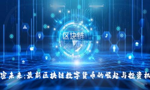 解密未来：最新区块链数字货币的崛起与投资机会