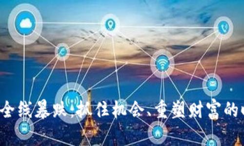 加密货币全线暴跌：抓住机会、重塑财富的时刻来了！