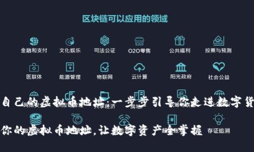 如何查看自己的虚拟币地址：一步步引导你走进数字货币的世界

轻松找到你的虚拟币地址，让数字资产全掌握