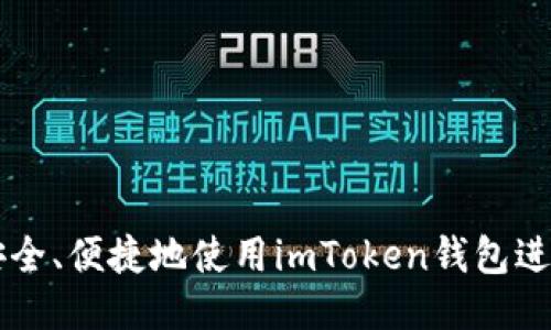 如何安全、便捷地使用imToken钱包进行交易
