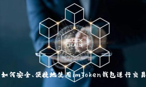 如何安全、便捷地使用imToken钱包进行交易