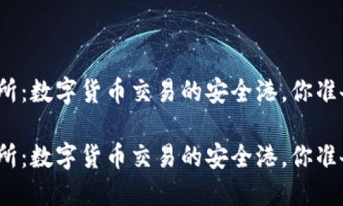 欧意交易所：数字货币交易的安全港，你准备好了吗？

欧意交易所：数字货币交易的安全港，你准备好了吗？