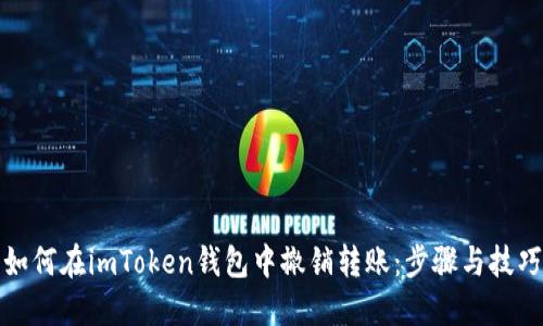 如何在imToken钱包中撤销转账：步骤与技巧