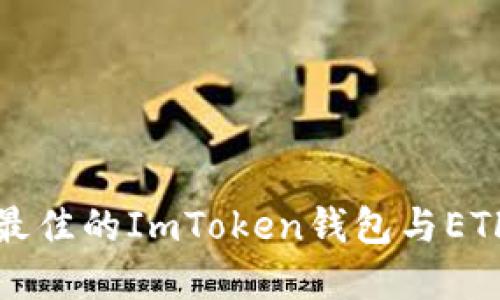 如何选择最佳的ImToken钱包与ETF投资策略