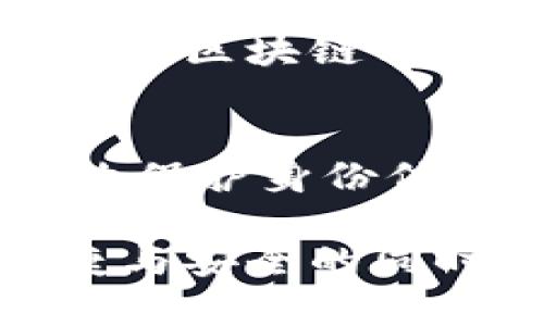 区块链技术是一种去中心化的数字账本，具有透明性和不可篡改性。它的设计初衷是为了确保交易的安全性和可追溯性。然而，关于区块链能否查到本人身份信息的问题，首先需要理解区块链的工作原理及其与个人隐私之间的复杂关系。

区块链的基本原理
区块链是一种分布式数据库技术，其通过将数据分割成“区块”并将这些区块按时间顺序串联成链来存储信息。每一个区块包含了一系列交易信息、时间戳及前一区块的哈希值。这种结构使得每个区块都与前后的数据紧密相连，一旦记录就无法更改。

由于区块链是公开的（在公共区块链上），所有人都可以查看链上的交易记录。这就导致了一个问题：用户的身份信息是否会被公开？

区块链与隐私
在许多区块链系统中，用户并不直接使用真实姓名或身份信息，而是通过“公钥”或“地址”来参与交易。这样的设定在一定程度上保护了用户的隐私。然而，尽管如此，如果一个用户的公钥与其真实身份关联起来，那么所有与该公钥相关的交易记录都能被追踪。这就意味着如果不加以保护，个人身份信息可能仍然会被推断出来。

例如，在比特币区块链上，虽然交易是匿名的，但所有的交易记录都是公开的。如果一个用户通过某种方式（如在交易所注册时提供了身份证明）将其公钥与真实身份联系起来，那么任何人都能查阅这位用户的所有交易。

区块链透明性与个人隐私的矛盾
这种明显的矛盾使得很多区块链项目开始探索隐私保护的解决方案。例如，某些新兴的区块链平台（如Zcash和Monero）采用了复杂的加密技术和零知识证明，旨在隐藏交易金额和发送者、接收者的信息，从而提高用户的隐私保护级别。

因此，通过这些技术，用户的身份信息能够更好地被保护，防止在区块链上被追踪。因此，可以说区块链本身并不能直接查到个人身份信息，而是取决于如何使用区块链以及用户是否采取措施来保护个人隐私。

未来展望
随着区块链技术的日益成熟，如何在维护透明性和增强隐私之间找到平衡，成为了区块链发展的一个重要挑战。监管机构、科技公司和用户都在寻找能够有效保护身份信息的方法，然而，这仍然是一个需要不断探索和创新的领域。

整体来看，区块链能否查到个人身份信息，不仅取决于技术本身的特点，还与用户的使用方式、法律法规及保护措施息息相关。因此，在享受区块链带来的便捷与安全的同时，用户也需要提高对自身隐私保护的认识，谨慎处理与个人身份相关的信息。