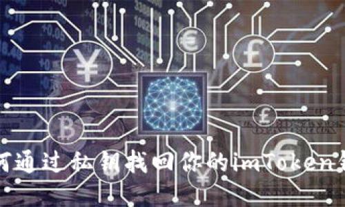 如何通过私钥找回你的imToken钱包