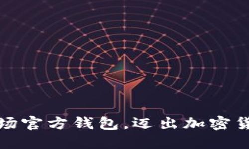 如何轻松下载波场官方钱包，迈出加密货币投资的第一步