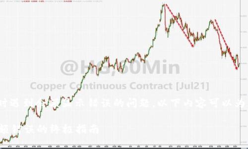 如果您在使用imToken钱包时遇到余额显示错误的问题，以下内容可以为您提供一些思路和解决方案。

### 解决imToken钱包余额错误的终极指南