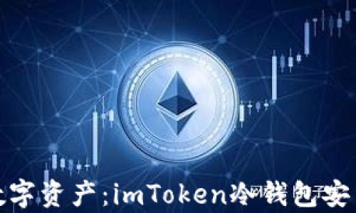 
安全存储你的数字资产：imToken冷钱包安装与使用全攻略