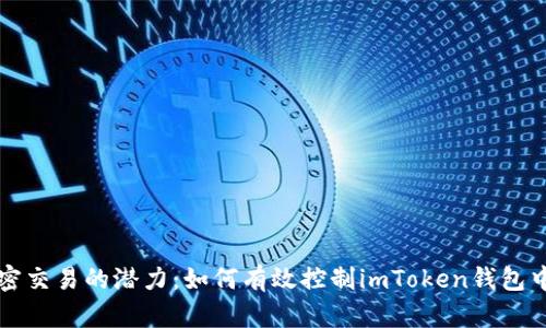 解锁加密交易的潜力：如何有效控制imToken钱包中的滑点