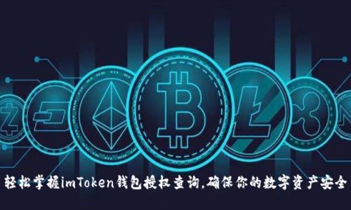 轻松掌握imToken钱包授权查询，确保你的数字资产安全