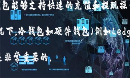 IM钱包是一个去中心化钱包，通常被视为热钱包。热钱包是指那些在线直接连接互联网的数字钱包，用户可以随时随地访问和管理他们的加密货币，而冷钱包则是脱离互联网的存储方式，更加安全但不方便频繁交易。

热钱包的优势在于，它们提供了更高的可用性，使用户能够快速交易和访问资金。例如，IM钱包能够支持快速的充值和提现操作，适合日常使用。但由于连接互联网，热钱包面临一定的安全风险，如黑客攻击或恶意软件。

如果你更关注安全性，或者你有一笔长期持有的加密资产，建议考虑使用冷钱包。在这种情况下，冷钱包如硬件钱包（例如Ledger、Trezor）或纸质钱包可以帮助你确保资产的安全。

在选择使用IM钱包或其他钱包时，考虑你的交易频率、安全需求以及对资金管理的方式都是非常重要的。