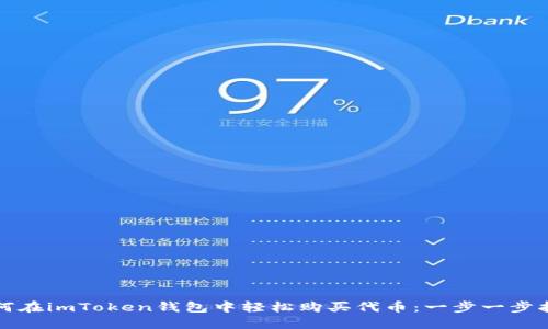 如何在imToken钱包中轻松购买代币：一步一步指南