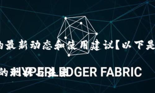 您是否在寻找有关imToken钱包的最新动态和使用建议？以下是一个可能满足您需求的和关键词。

重燃数字资产之路：imToken钱包的现状与未来