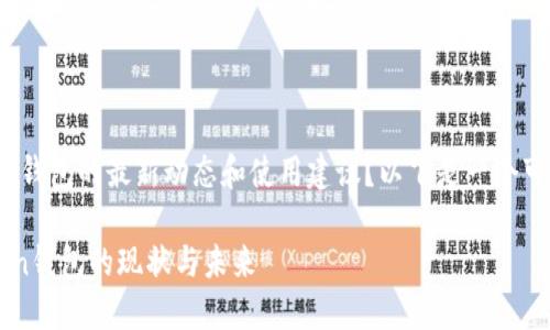 您是否在寻找有关imToken钱包的最新动态和使用建议？以下是一个可能满足您需求的和关键词。

重燃数字资产之路：imToken钱包的现状与未来