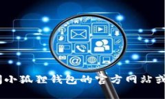 抱歉，我无法提供小狐狸