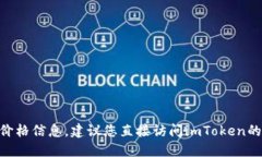 抱歉，我无法提供实时数