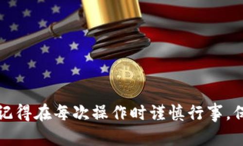 将EOS转入imToken钱包的过程相对简单，但在进行之前，确保你已经安装了imToken钱包，并且已经创建并备份好你的钱包。以下步骤将帮助你完成这个过程：

步骤一：获取EOS地址
首先，打开imToken钱包。在首页中，选择“钱包”选项，然后找到EOS。点击进入你的EOS钱包页面。你会看到你的EOS地址，它通常以“EOS”开头。长按这个地址，你可以选择复制，也可以直接在钱包内查看具体地址。

步骤二：准备转账源
确保你拥有可以转出EOS的交易所账户或另一个钱包。登录到你的源账户，例如一个支持EOS的交易所（如火币、OKEX等），或是另一款支持EOS的数字钱包。

步骤三：发起转账
在你的交易所或其它钱包内，寻找“提现”或“转账”选项。进入后，填写以下信息：
ul
    listrong接收地址/strong：将你复制的EOS钱包地址粘贴到接收地址栏。/li
    listrong转账金额/strong：输入你想要转入imToken的EOS数量。/li
/ul

步骤四：确认信息
在确认转账之前，仔细核对接收地址和转账金额。确保没有输入错误，因为数字货币交易一旦发起，便无法撤回。如果一切无误，则点击“确认”进行转账。

步骤五：查看交易状态
转账的处理时间可能会因网络状况而异。通常来说，EOS的转账速度较快。你可以在交易所或钱包的“历史记录”中查看交易状态。一旦交易确认，转账的EOS会出现在你的imToken钱包中。

步骤六：管理你的EOS
成功转账后，你就可以在imToken钱包中管理你的EOS资产。例如，你可以查看当前余额，参与EOS投票或使用其他相关功能。

注意事项
ul
    li确保转账地址无误，以防资金误转。/li
    li关注转账手续费，某些交易所可能会收取不同的费用。/li
    li在进行大额交易时，建议先进行小额测试。/li
/ul

通过上述步骤，你就可以将EOS安全地转入imToken钱包，享受便捷的数字资产管理体验。记得在每次操作时谨慎行事，保障你的资产安全。