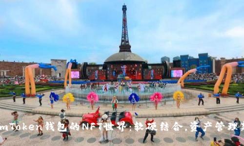 探索ImToken钱包的NFT世界：软硬结合，资产管理新体验