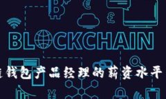揭秘区块链钱包产品经理