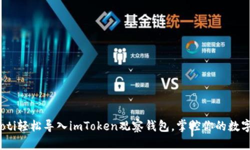 bianoti轻松导入imToken观察钱包，掌控你的数字资产