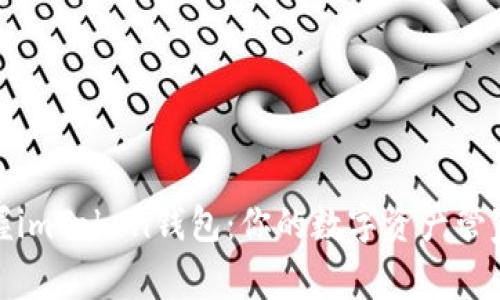 全面掌握imToken钱包：你的数字资产管家全攻略