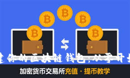 轻松创建你的区块链钱包：从零开始的指南