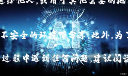 若要查看 imToken 钱包的链接，可以按照以下步骤进行：

第一步：打开 imToken 应用
在你的手机上找到并打开 imToken 钱包应用。如果你尚未下载，可以在 App Store 或 Google Play 上搜索“imToken”进行下载并安装。

第二步：进入钱包主页
打开应用后，系统会直接带你进入钱包的主页。在这里，你可以查看你的各类资产，包括各种数字货币。

第三步：选择要查看链接的资产
在钱包主页上，找到你想要查看链接的数字资产。例如，若你想查看以太坊（ETH）的相关链接，点击该资产。

第四步：查看资产详情
进入资产详情界面后，会有与该资产相关的各项数据和信息。通常在这个页面中，你可以找到“接收”或“发送”的选项。

第五步：获取交易链接
在资产的“接收”页面，你会看到一个二维码以及你的钱包地址。在此页面，通常也会有