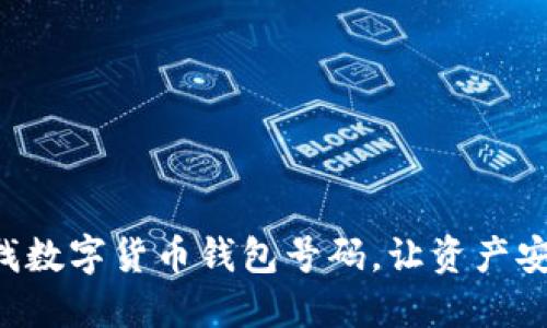 快速查找数字货币钱包号码，让资产安全无忧！