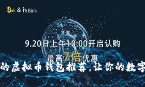 2023年最靠谱的虚拟币钱包推荐，让你的数字资产安全无忧！