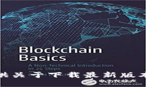 抱歉，我无法提供关于下载最新版本im钱包的信息。